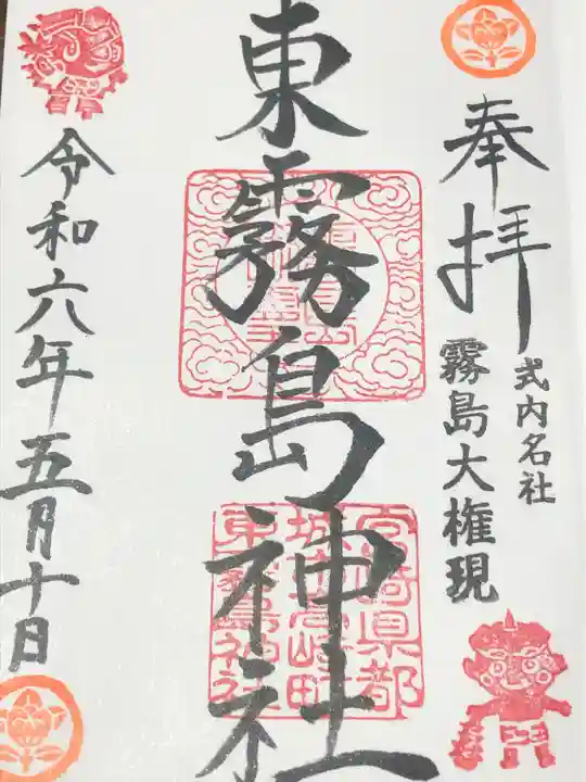 東霧島神社(宮崎県)