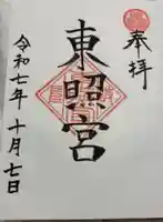 岐阜東照宮の御朱印