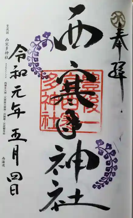 西寒多神社の御朱印