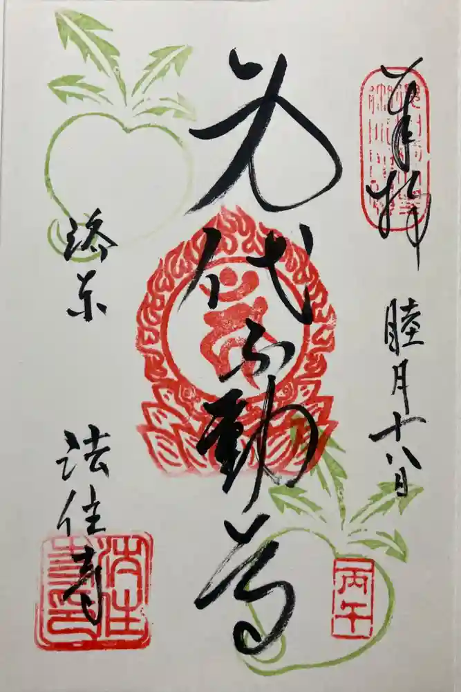 後白河院御聖蹟　法住寺の御朱印