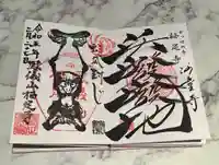 かっぱの寺 栖足寺の御朱印