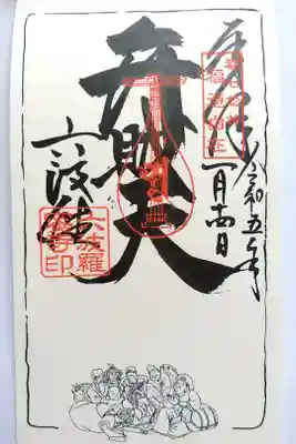都七福神めぐり（弁財天）