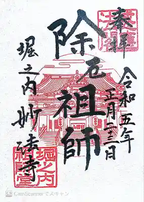 妙法寺〜厄除け祖師の御朱印