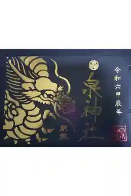 正月限定御朱印(オマイリマンシールが付きます)