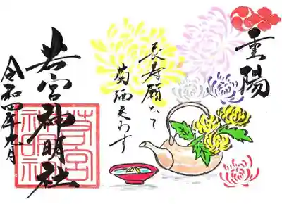 菊の節句「重陽」です。