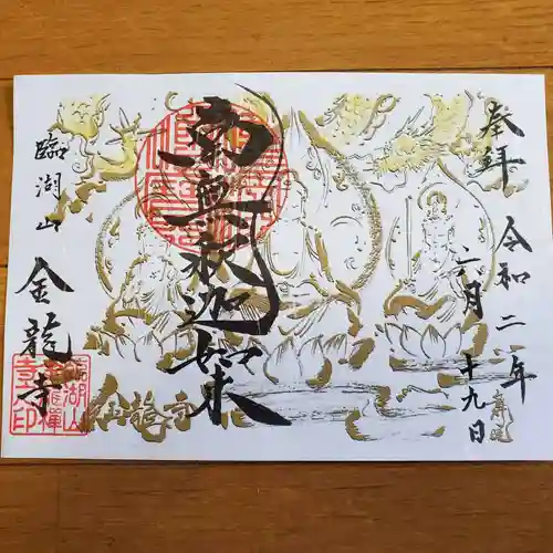 金龍寺の御朱印