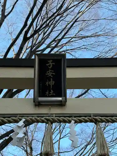 子安神社の鳥居