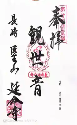 延命寺(長崎県)