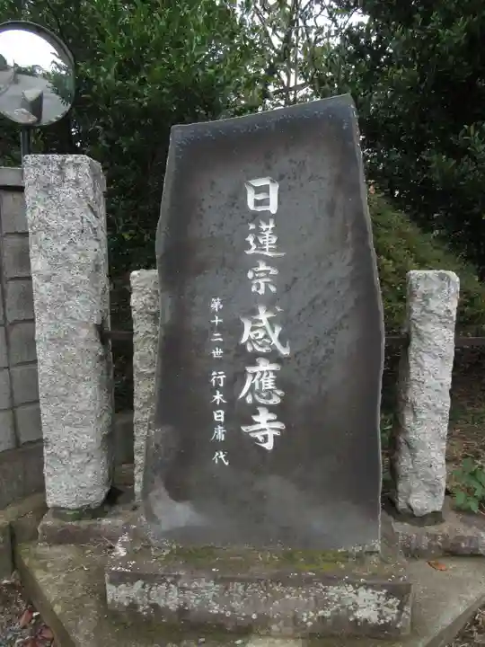 感応寺(茨城県)