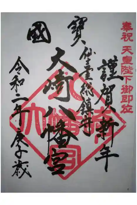 大崎八幡宮の御朱印