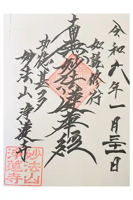 浄蓮寺の御朱印