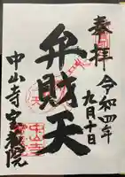 宝蔵院(寳蔵院)の御朱印