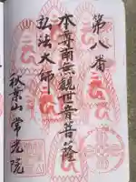 秋葉山 常光院の御朱印