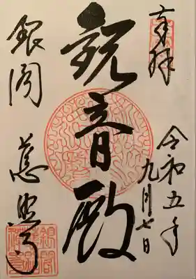 慈照寺（慈照禅寺・銀閣寺）(京都府)