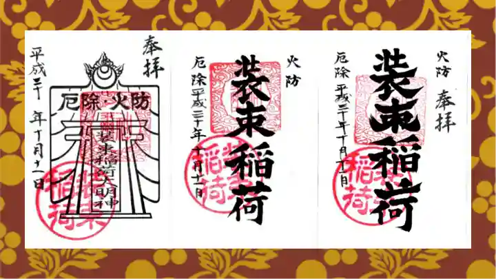 装束稲荷神社(王子稲荷神社境外摂社)の御朱印