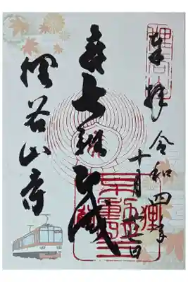 狸谷山不動院の御朱印