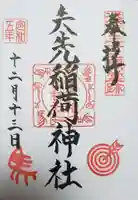 矢先稲荷神社の御朱印