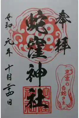 蛇窪さんの御朱印です