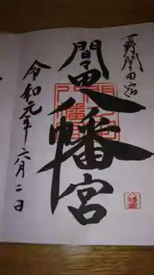 御朱印になります。