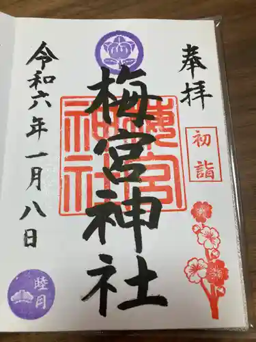梅宮神社の御朱印