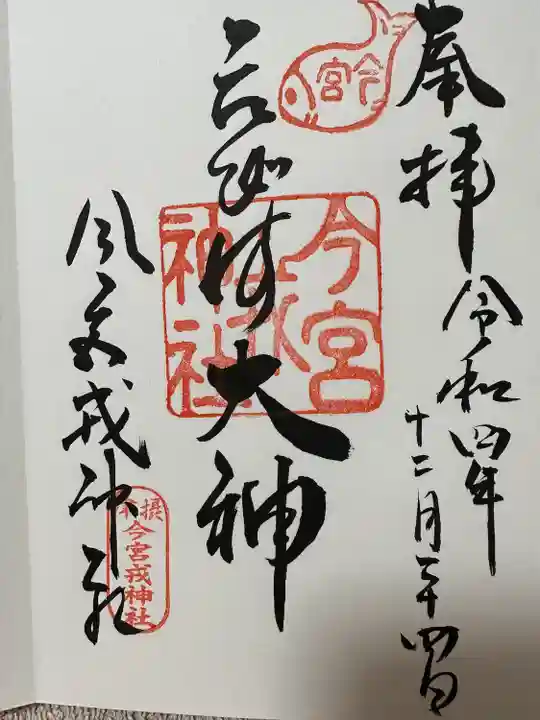 今宮戎神社の御朱印