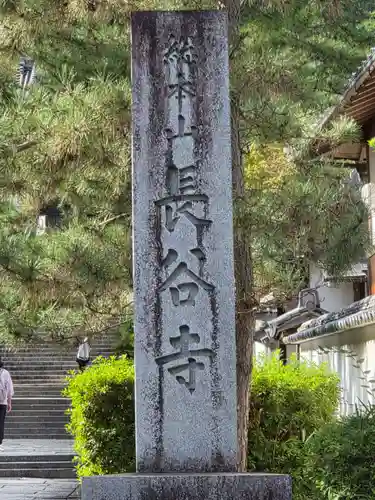 長谷寺(奈良県)