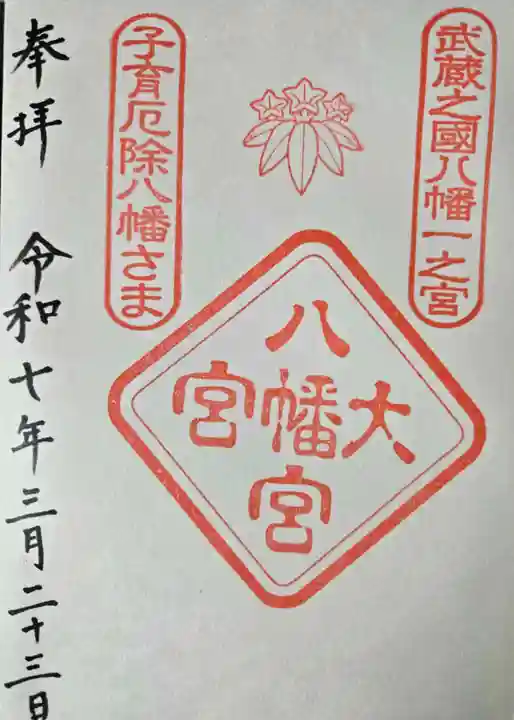 大宮八幡宮の御朱印