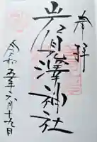 岩見澤神社の御朱印