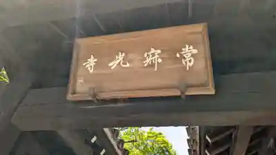 常寂光寺(京都府)