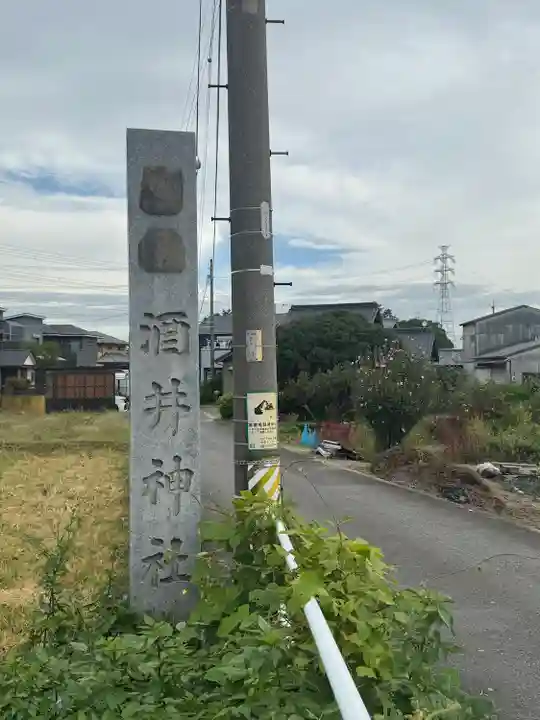 酒井神社(愛知県)