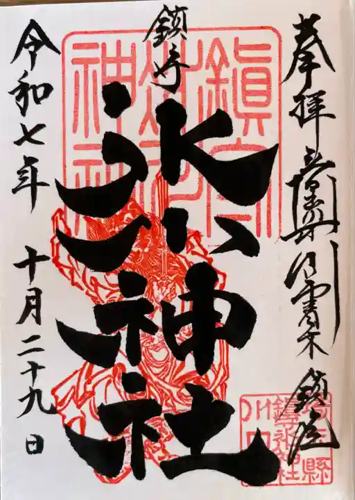 鎮守氷川神社の御朱印