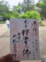 豪徳寺の御朱印