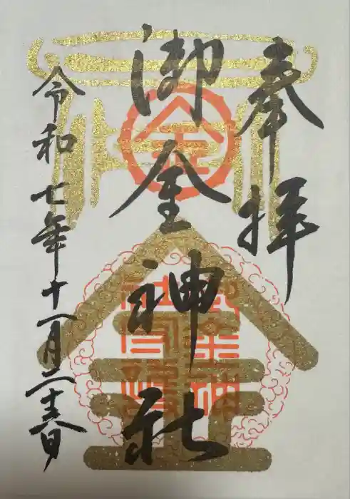 御金神社の御朱印