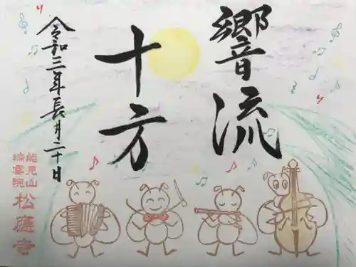 松應寺の御朱印