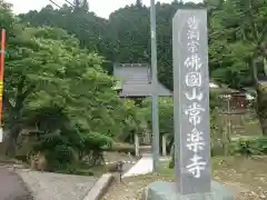 常楽寺(愛知県)