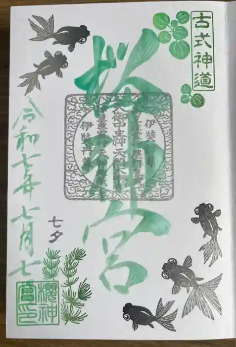 桜神宮の御朱印