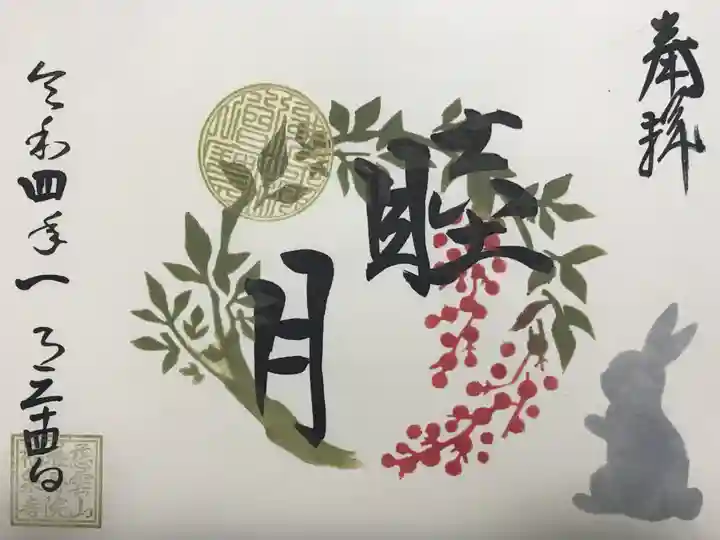 福泉寺の御朱印