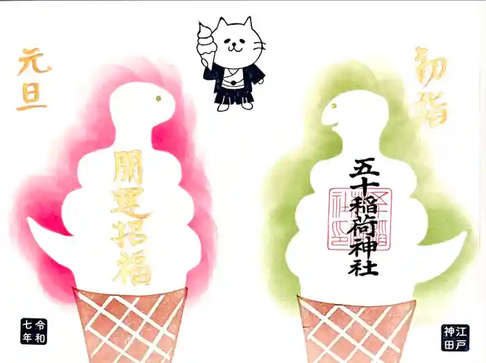 五十稲荷神社(栄寿稲荷神社)の御朱印