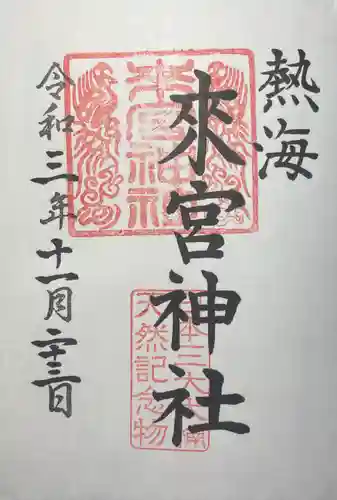 來宮神社の御朱印