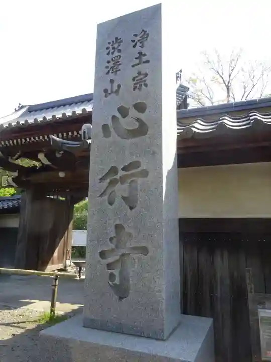 心行寺のその他建物