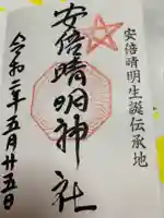 安倍晴明神社(阿倍王子神社境外末社)の御朱印