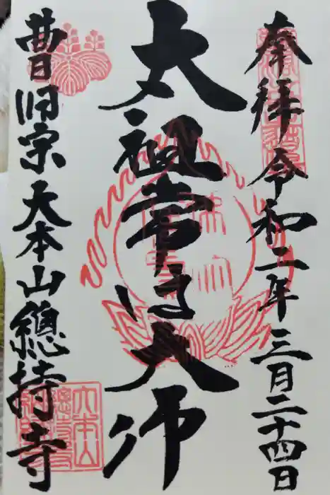 総持寺の御朱印