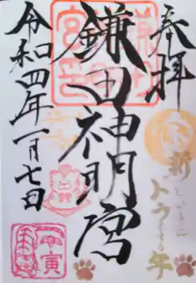 鎌田神明宮の御朱印