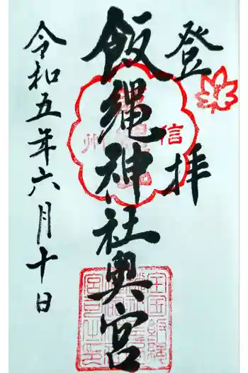 飯縄神社 奥社の御朱印 2023年06月