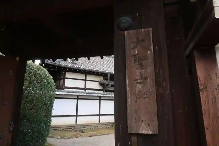 大聖寺門跡の山門・神門