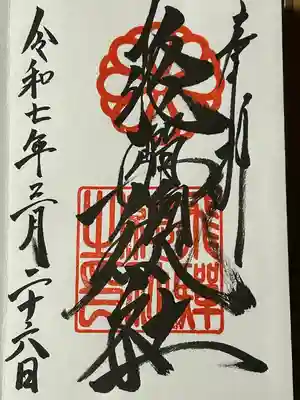 飛騨総社の御朱印