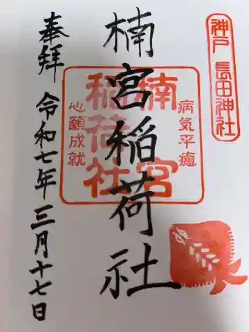 楠宮稲荷社の御朱印