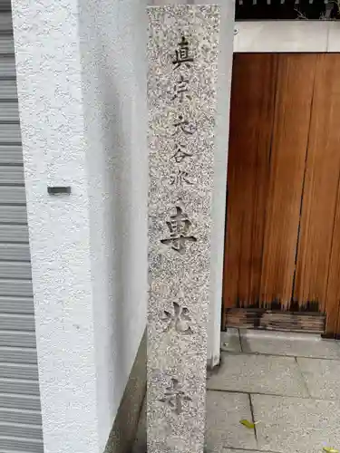 専光寺(京都府)