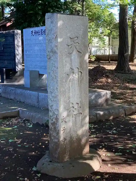 下保谷天神社のその他建物
