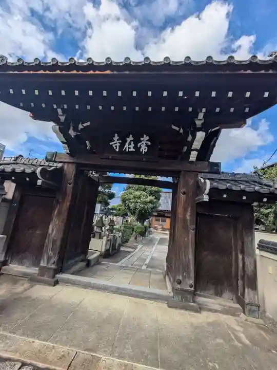常在寺(東京都)